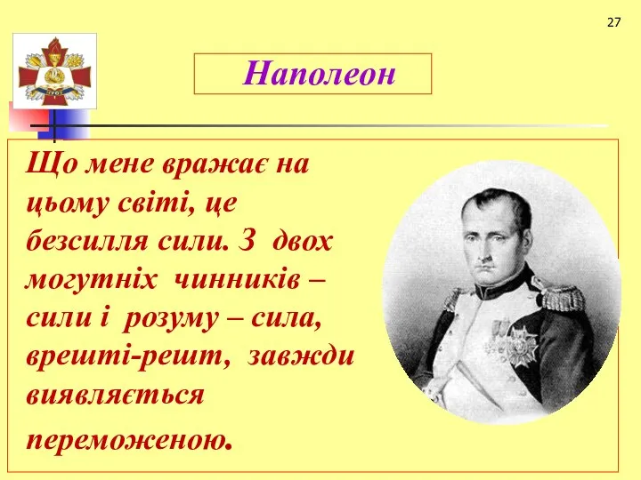 27 Наполеон Що мене вражає на цьому світі, це безсилля