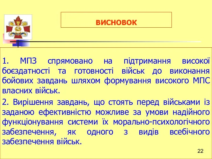 ВИСНОВОК 1. МПЗ спрямовано на підтримання високої боєздатності та готовності