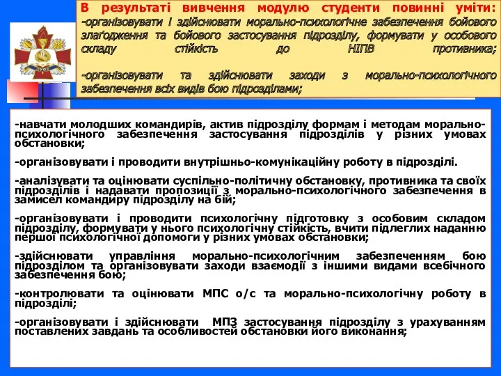 В результаті вивчення модулю студенти повинні уміти: -організовувати і здійснювати