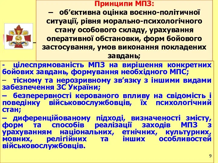 Принципи МПЗ: – об’єктивна оцінка воєнно-політичної ситуації, рівня морально-психологічного стану