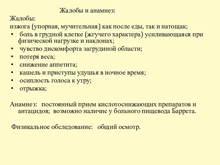 Жалобы и анамнез: Жалобы: изжога (упорная, мучительная) как после еды,