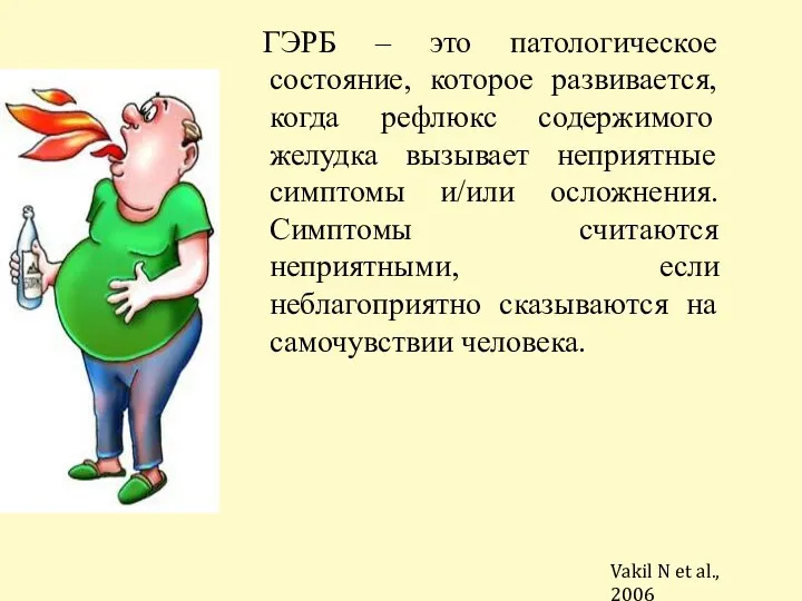 ГЭРБ – это патологическое состояние, которое развивается, когда рефлюкс содержимого