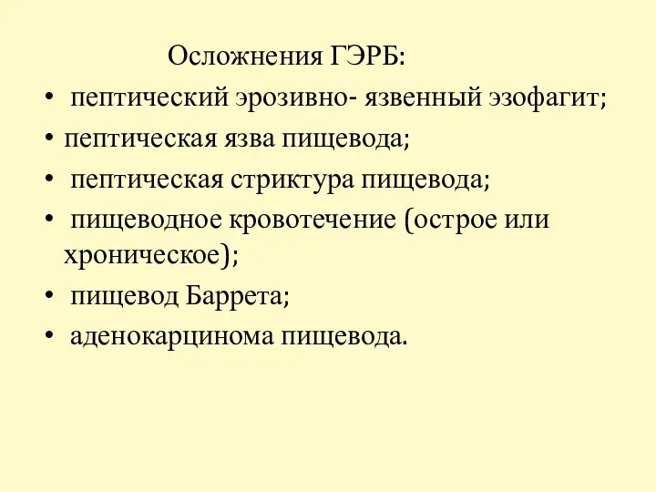 Осложнения ГЭРБ: пептический эрозивно- язвенный эзофагит; пептическая язва пищевода; пептическая