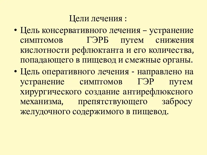 Цели лечения : Цель консервативного лечения – устранение симптомов ГЭРБ