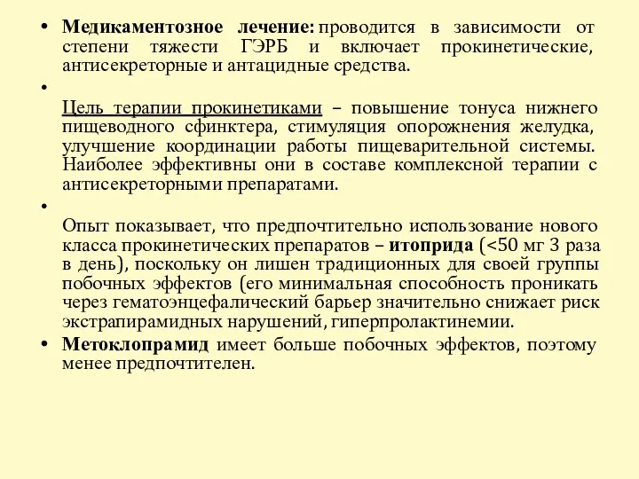 Медикаментозное лечение: проводится в зависимости от степени тяжести ГЭРБ и