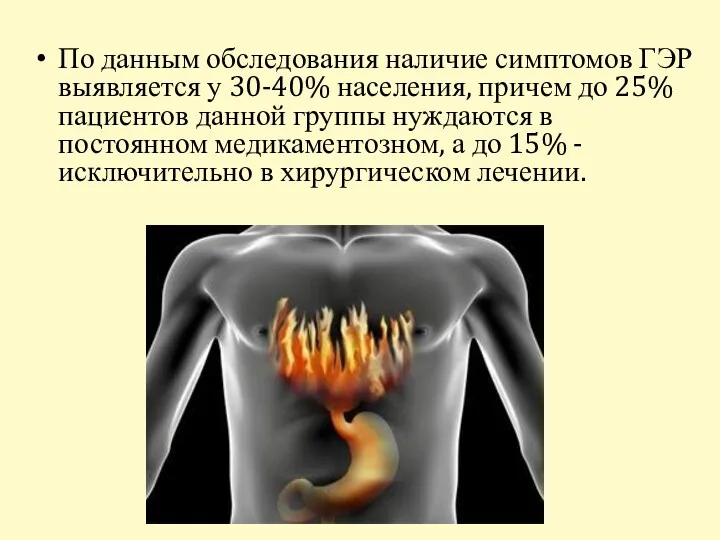 По данным обследования наличие симптомов ГЭР выявляется у 30-40% населения,