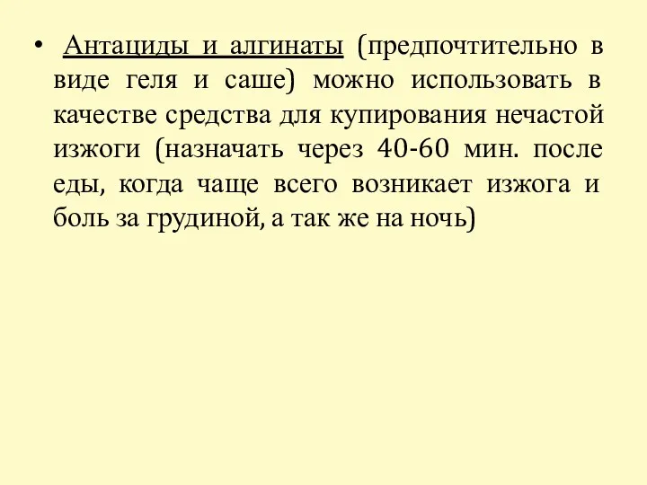 Антациды и алгинаты (предпочтительно в виде геля и саше) можно