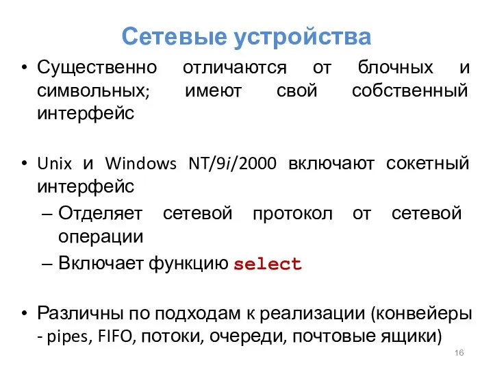 Сетевые устройства Существенно отличаются от блочных и символьных; имеют свой