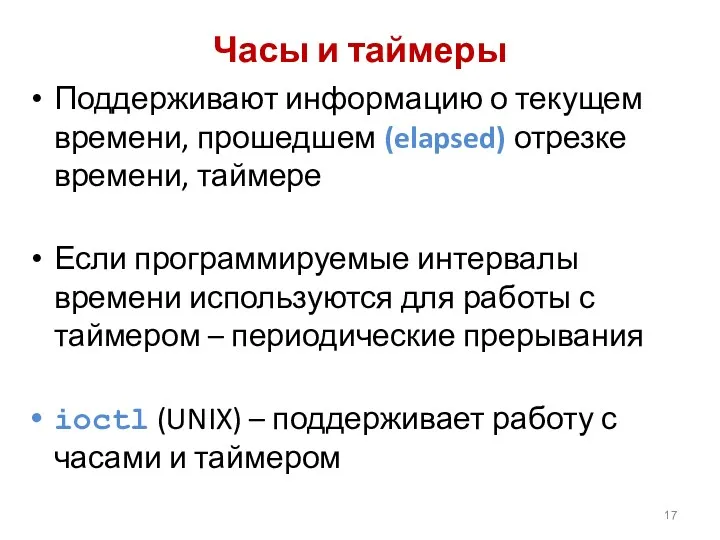 Часы и таймеры Поддерживают информацию о текущем времени, прошедшем (elapsed)