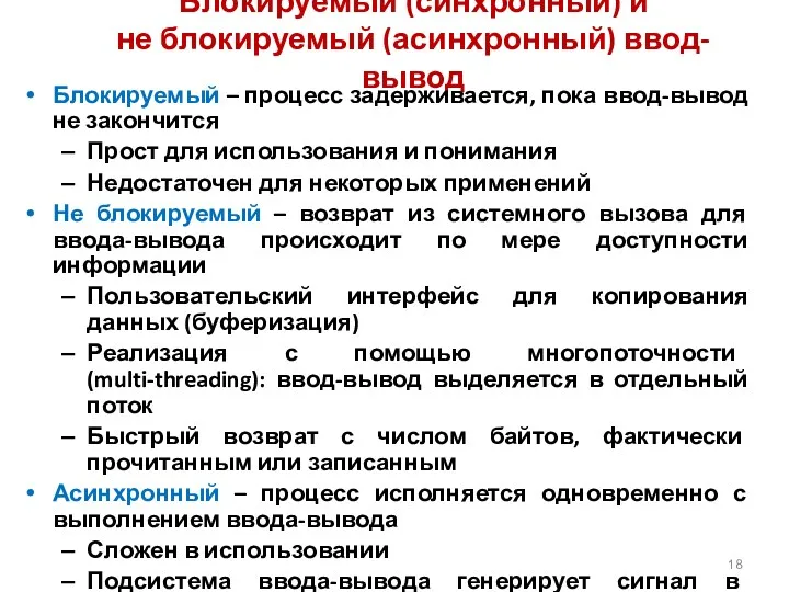 Блокируемый (синхронный) и не блокируемый (асинхронный) ввод-вывод Блокируемый – процесс