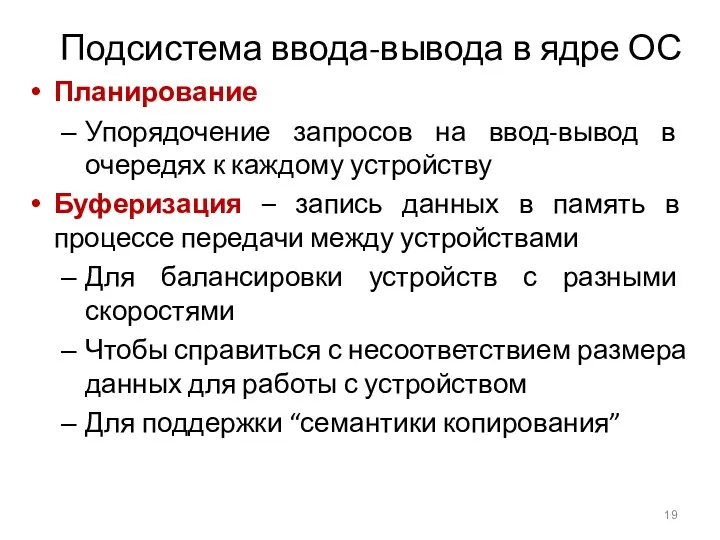 Подсистема ввода-вывода в ядре ОС Планирование Упорядочение запросов на ввод-вывод