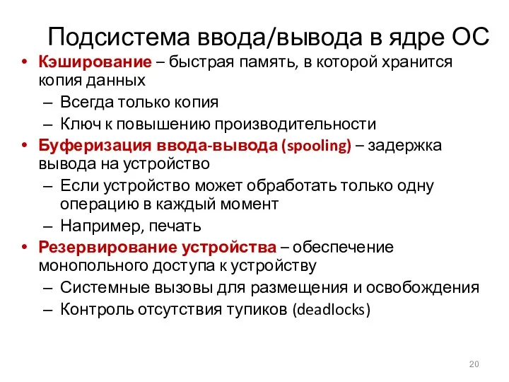 Подсистема ввода/вывода в ядре ОС Кэширование – быстрая память, в