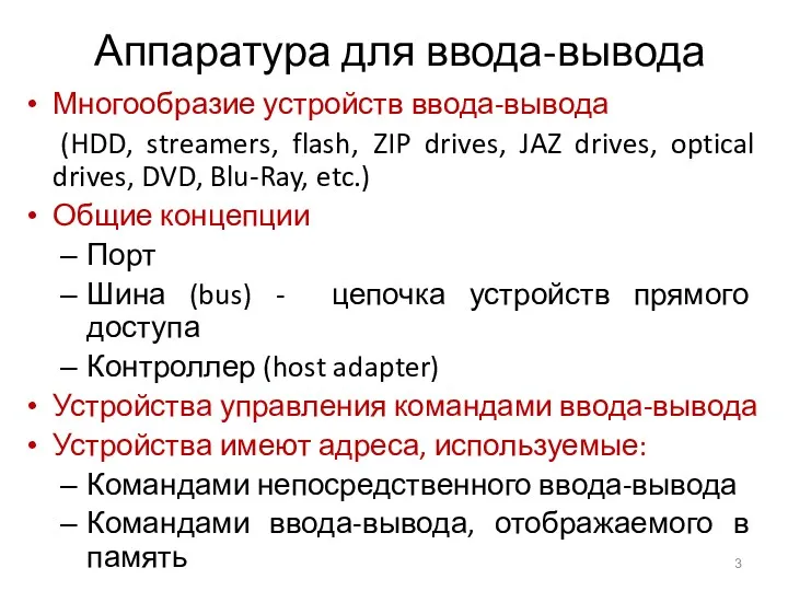 Аппаратура для ввода-вывода Многообразие устройств ввода-вывода (HDD, streamers, flash, ZIP