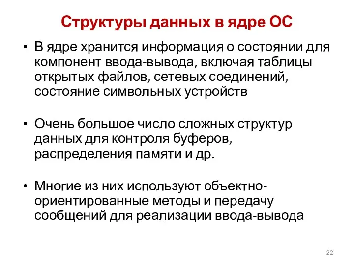 Структуры данных в ядре ОС В ядре хранится информация о