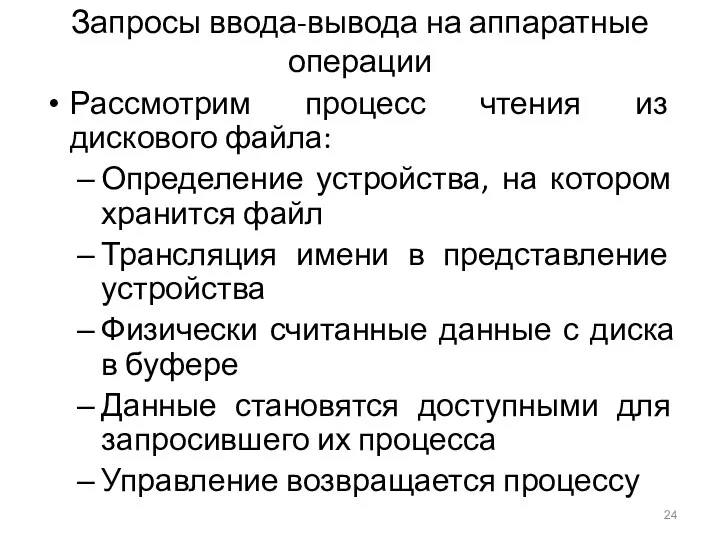 Запросы ввода-вывода на аппаратные операции Рассмотрим процесс чтения из дискового