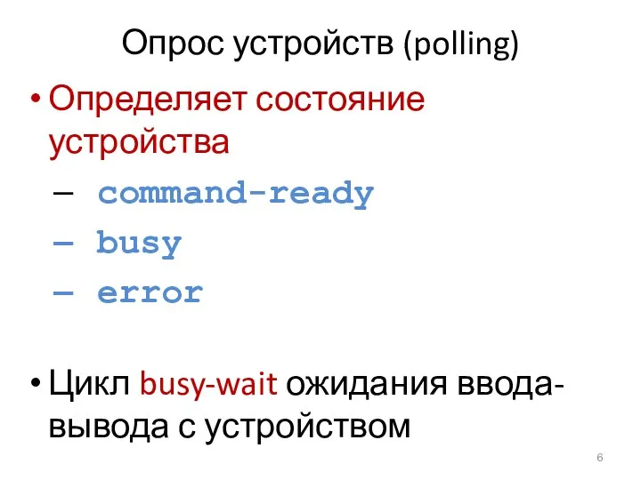 Опрос устройств (polling) Определяет состояние устройства command-ready busy error Цикл busy-wait ожидания ввода-вывода с устройством