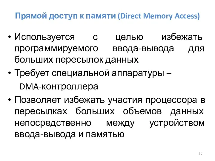 Прямой доступ к памяти (Direct Memory Access) Используется с целью