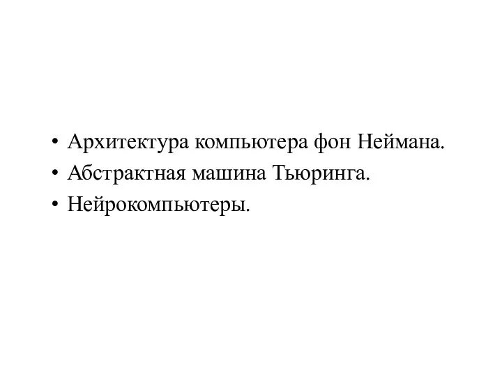 Архитектура компьютера фон Неймана. Абстрактная машина Тьюринга. Нейрокомпьютеры.