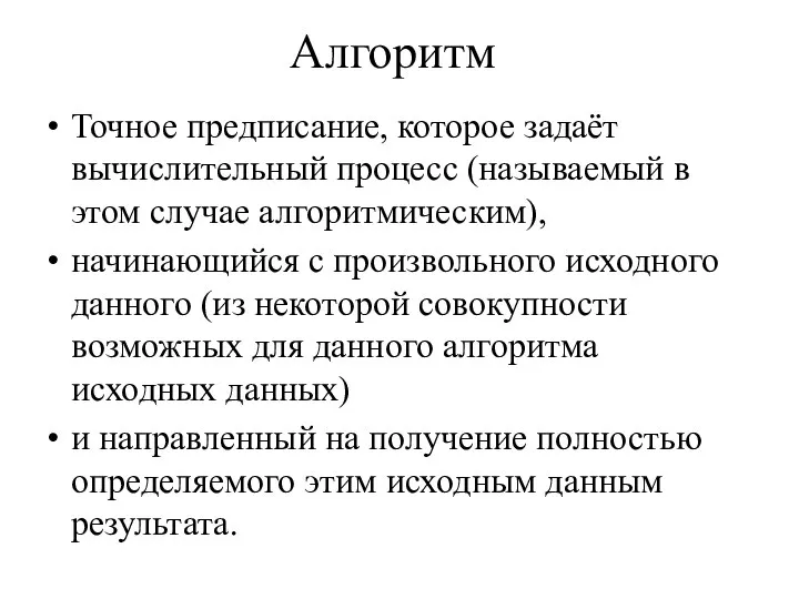 Алгоритм Точное предписание, которое задаёт вычислительный процесс (называемый в этом