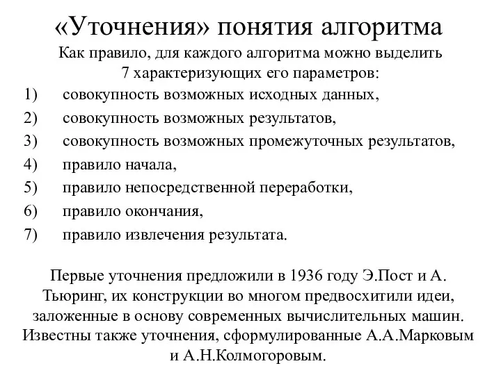 «Уточнения» понятия алгоритма совокупность возможных исходных данных, совокупность возможных результатов,