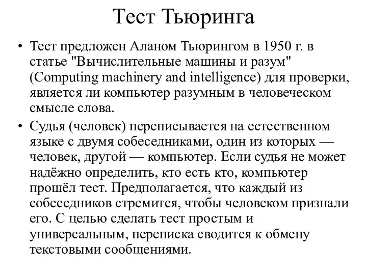 Тест Тьюринга Тест предложен Аланом Тьюрингом в 1950 г. в