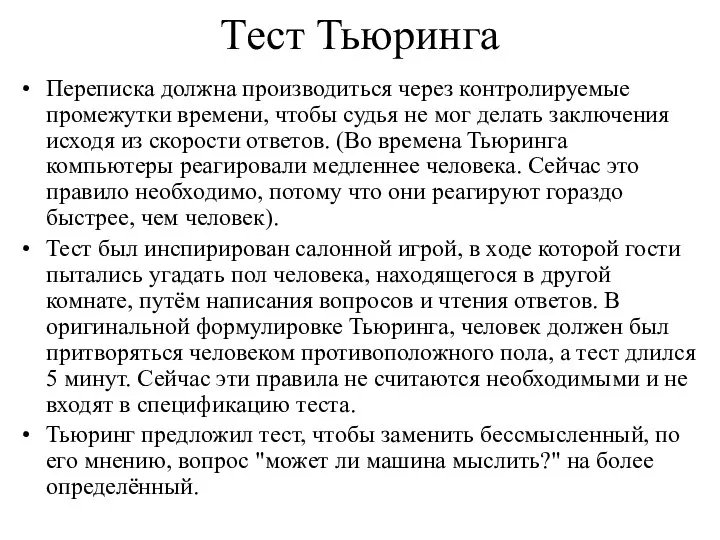 Тест Тьюринга Переписка должна производиться через контролируемые промежутки времени, чтобы