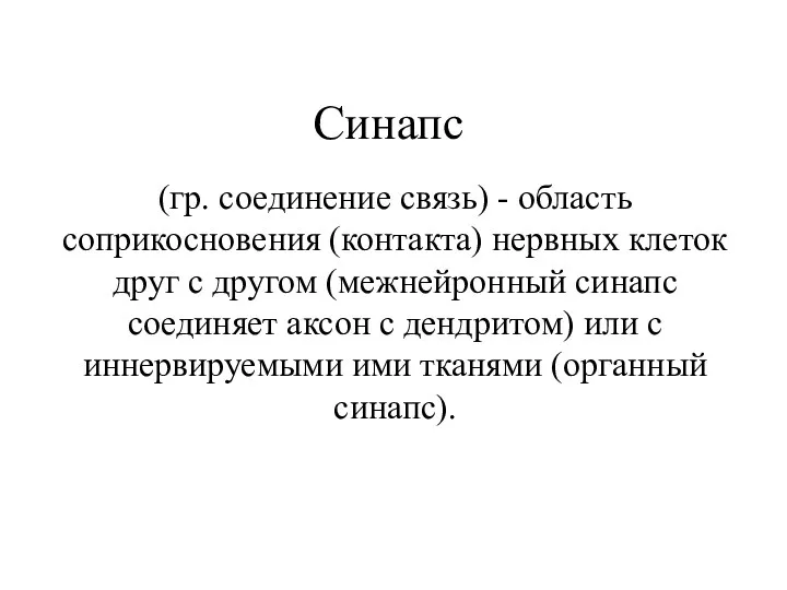 (гр. соединение связь) - область соприкосновения (контакта) нервных клеток друг