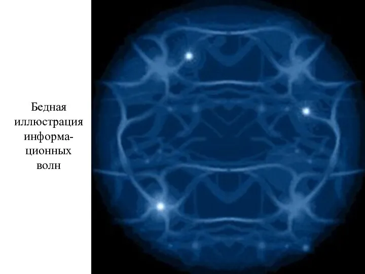 Бедная иллюстрация информа-ционных волн