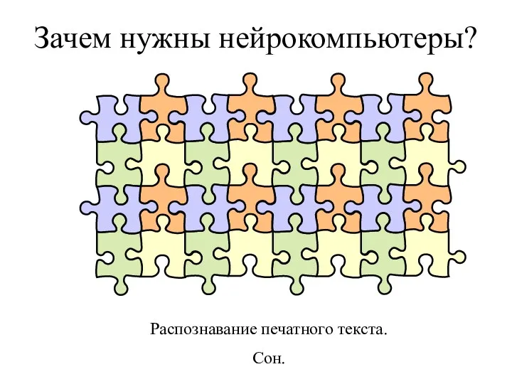 Зачем нужны нейрокомпьютеры? Распознавание печатного текста. Сон.