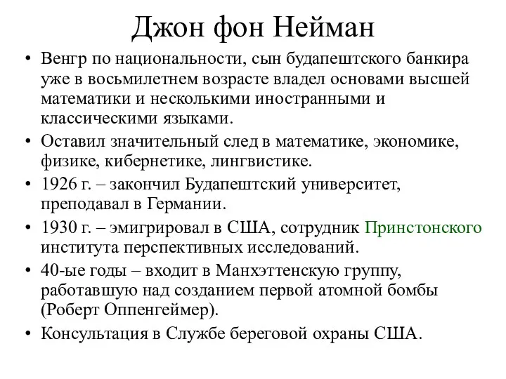 Джон фон Нейман Венгр по национальности, сын будапештского банкира уже