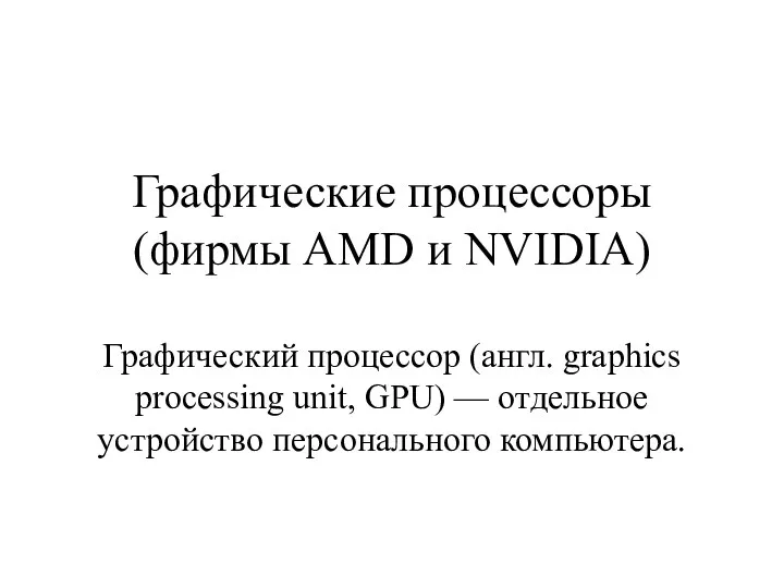 Графические процессоры (фирмы AMD и NVIDIA) Графический процессор (англ. graphics
