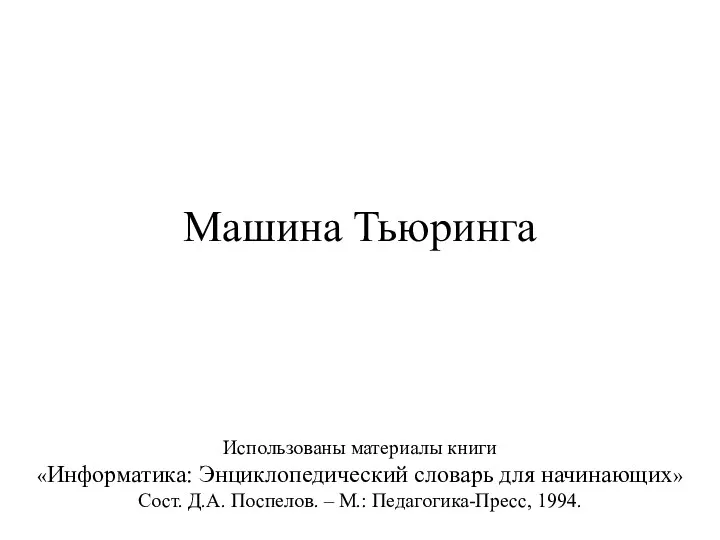 Машина Тьюринга Использованы материалы книги «Информатика: Энциклопедический словарь для начинающих»