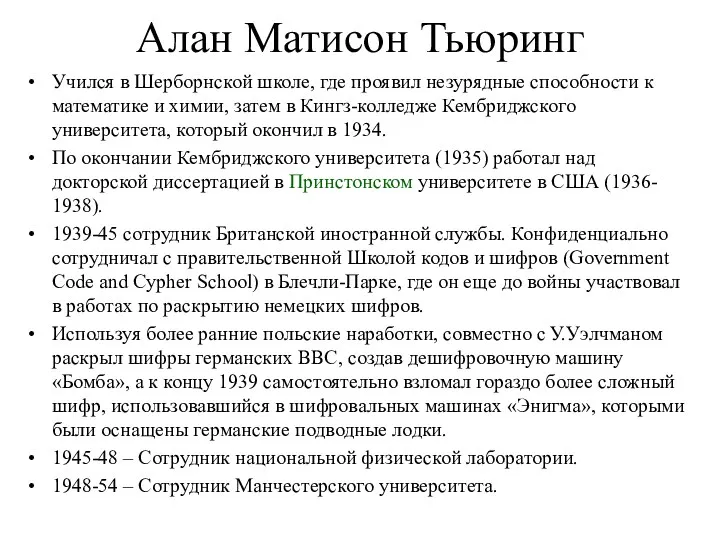 Алан Матисон Тьюринг Учился в Шерборнской школе, где проявил незурядные