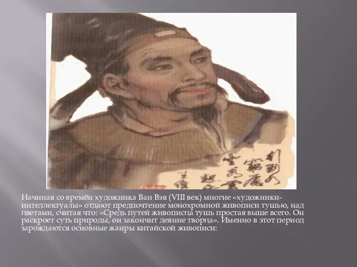 Начиная со времён художника Ван Вэя (VIII век) многие «художники-интеллектуалы»