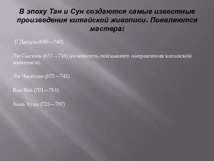 В эпоху Тан и Сун создаются самые известные произведения китайской