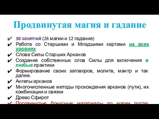 38 занятий (26 магии и 12 гадание) Работа со Старшими