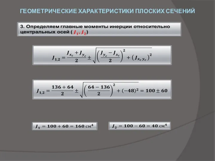 ГЕОМЕТРИЧЕСКИЕ ХАРАКТЕРИСТИКИ ПЛОСКИХ СЕЧЕНИЙ