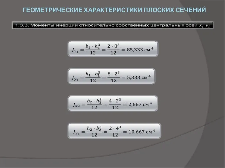 ГЕОМЕТРИЧЕСКИЕ ХАРАКТЕРИСТИКИ ПЛОСКИХ СЕЧЕНИЙ