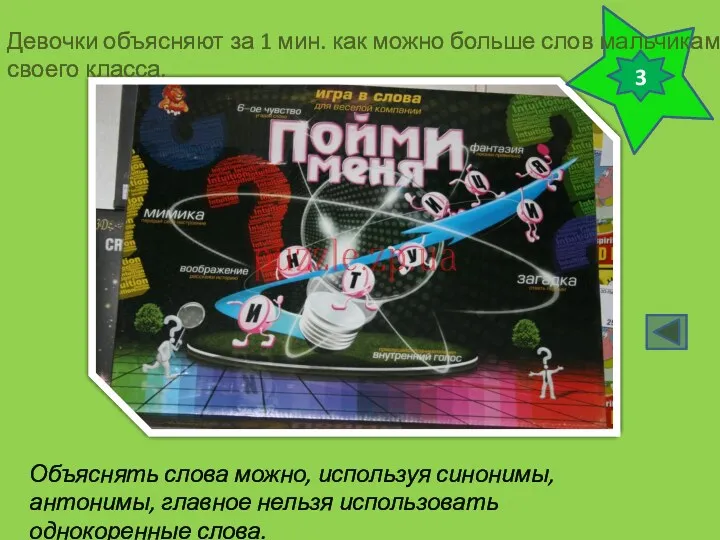 3 Девочки объясняют за 1 мин. как можно больше слов мальчикам своего класса.