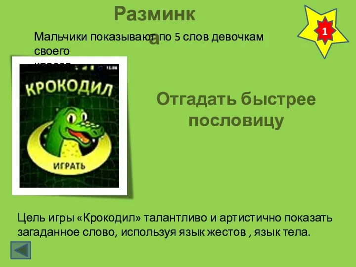 Разминка Мальчики показывают по 5 слов девочкам своего класса. Отгадать