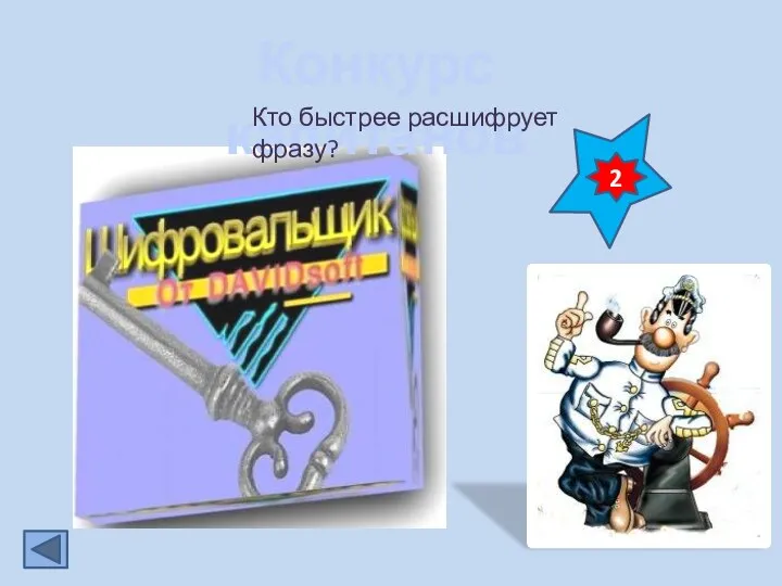 Конкурс капитанов 2 Кто быстрее расшифрует фразу?