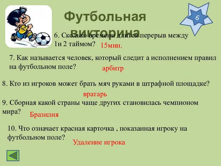 Футбольная викторина 6 6. Сколько времени длится перерыв между 1и 2 таймом? 15мин.