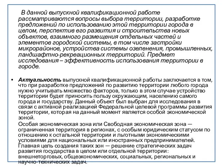 В данной выпускной квалификационной работе рассматриваются вопросы выбора территории, разработке