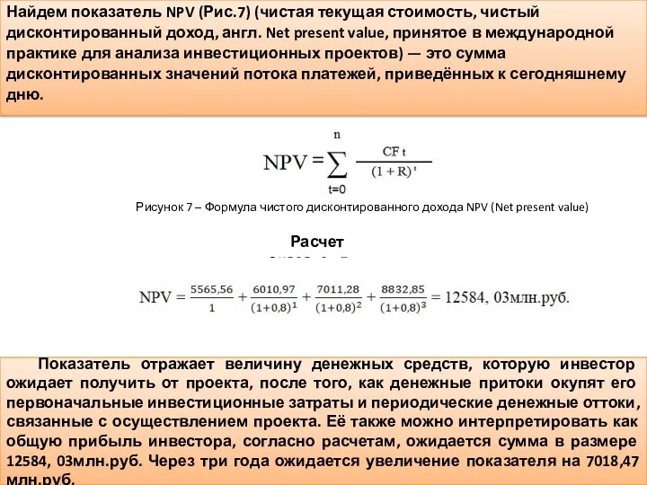 Найдем показатель NPV (Рис.7) (чистая текущая стоимость, чистый дисконтированный доход,