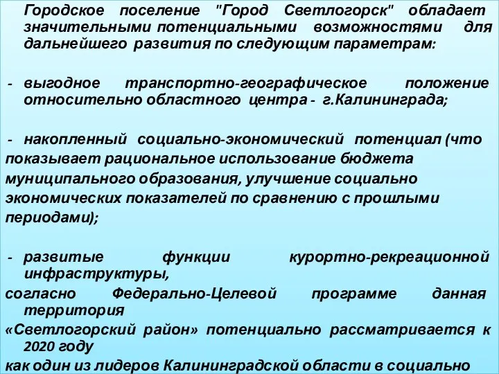 Городское поселение "Город Светлогорск" обладает значительными потенциальными возможностями для дальнейшего