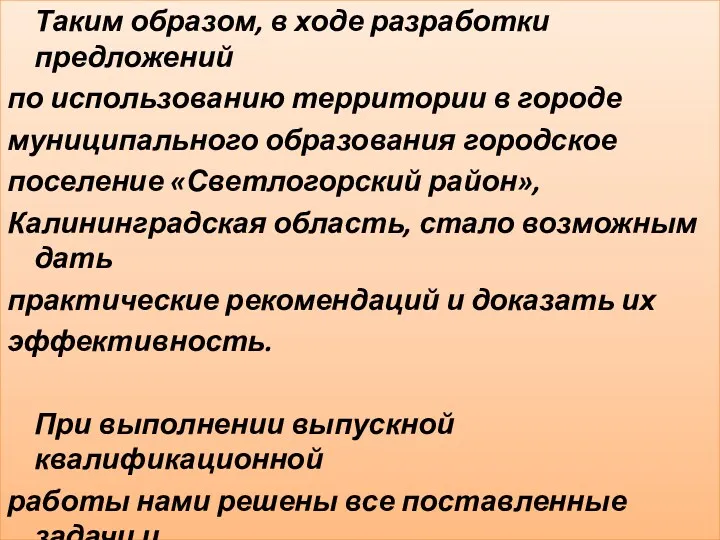 Таким образом, в ходе разработки предложений по использованию территории в