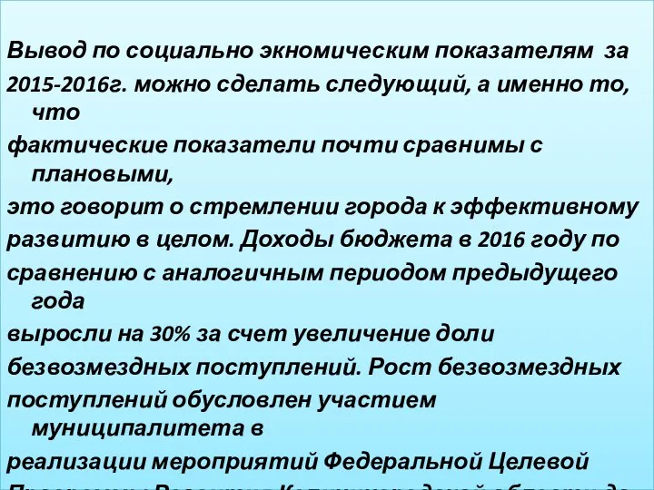 Вывод по социально экномическим показателям за 2015-2016г. можно сделать следующий,