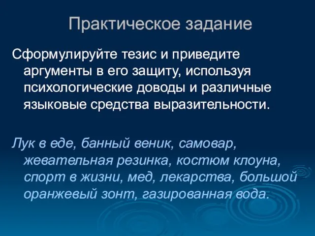 Практическое задание Сформулируйте тезис и приведите аргументы в его защиту,