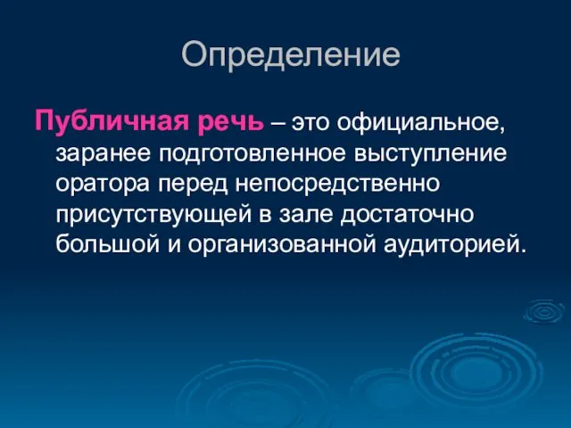 Определение Публичная речь – это официальное, заранее подготовленное выступление оратора