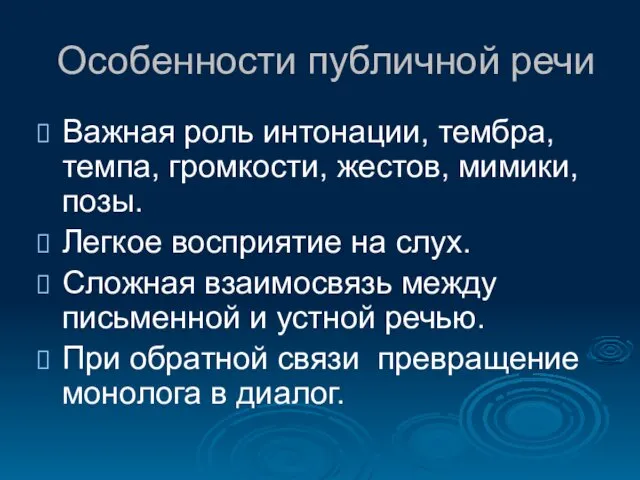 Особенности публичной речи Важная роль интонации, тембра, темпа, громкости, жестов,